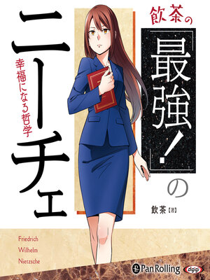 cover image of 飲茶の「最強！」のニーチェ